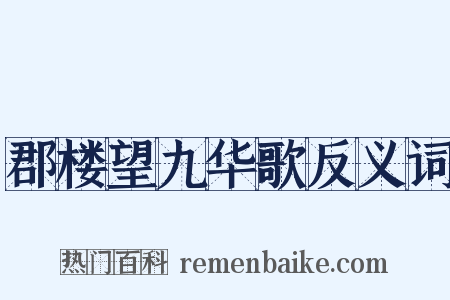 郡楼望九华歌反义词是什么意思的图片